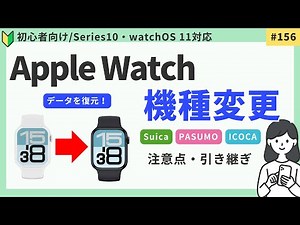 [Transfer Suica data] How to change your Apple Watch model and data transfer guide