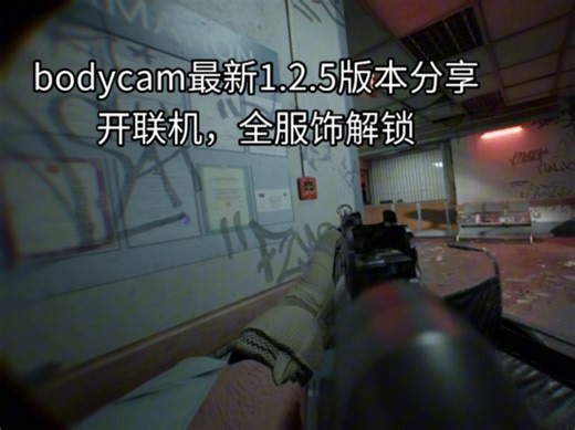 ［bodycam］停止分享1.2.5版本，请支持正版