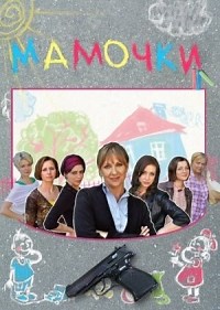 Сериал Мамочки  смотреть онлайн бесплатно!