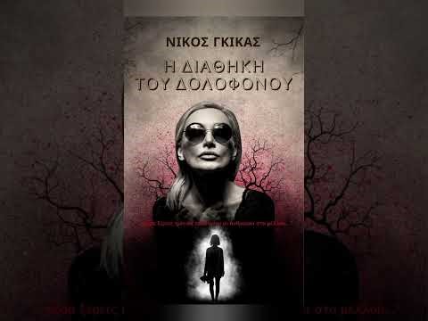 Η ΔΙΑΘΗΚΗ ΤΟΥ ΔΟΛΟΦΟΝΟΥ σε audiobook