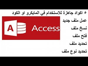 ملف جاهز يجمع اوامر التعمل مع الملفات بالاكسس مهم