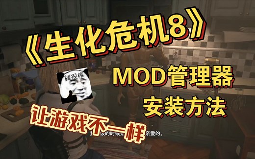 【教程】生化危机8，超简单MOD管理器安装方法，人物mod/武器mod