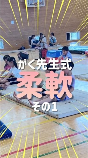 柔軟〜がく先生式〜