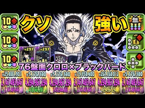 衝撃の2ターンリダチェン！7×6盤面のクロロ×ブラックバードがクソ強い！零次元の創造主で使ってみた！HUNTER×HUNTERコラボ【スー☆パズドラ】