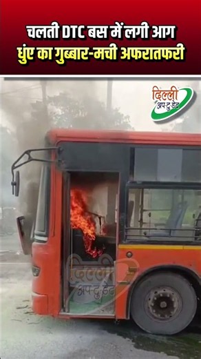 चलती DTC बस में लगी आग | धुंए का गुब्बार मची अफरा-तफरी | Viral Shorts | Delhi News