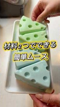 材料２つで簡単ムース【材料】プレーンヨーグルト200gマシュマロ100g(お好みで食用色素)作り方はマシュマロをレンジで溶かしてヨーグルトを混ぜて型に流すだけ次回食します #材料2つ #簡単レシピ