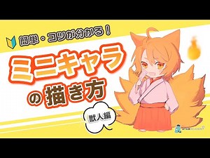【初心者向け】簡単ミニキャラ講座！獣人編
