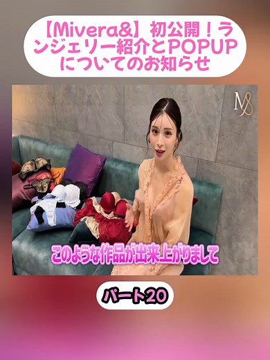 【Mivera&】初公開！ランジェリー紹介とPOPUPについてのお知らせ P20#警告 #酸化 #マグネットネイル #あのちゃん #あの頃に戻りたい