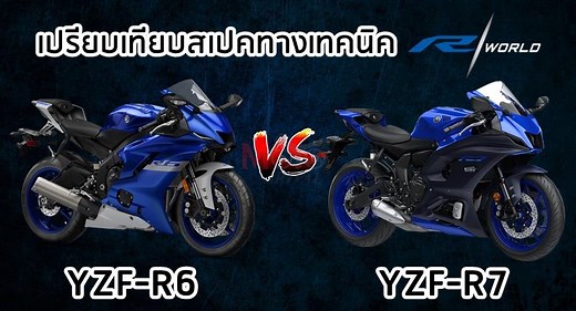เทียบสเปคทางเทคนิค Yamaha YZF-R7 vs Yamaha YZF-R6 - Motorival.com