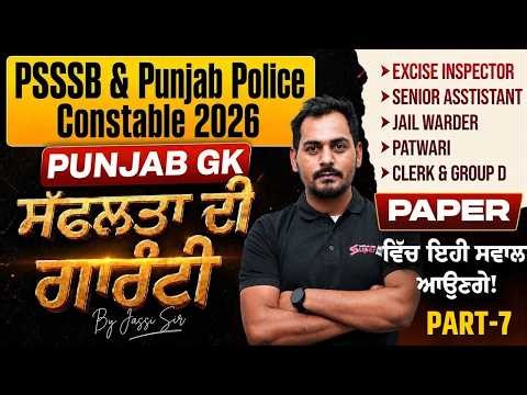 PSSSB Excise Inspector, Clerk, Punjab Police Constable 2026 | Punjab GK MCQ By Jassi Sir