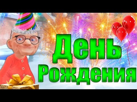 КОТ ПРАЗДНУЕТ ДЕНЬ РОЖДЕНИЯ БАБУЛЬКИ - I am cat