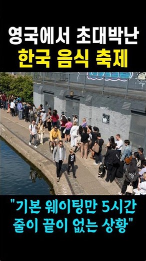 영국에서 초대박난 한국음식 축제 "기본 웨이팅만 5시간"