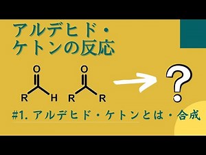 27. 反応編7. #1. アルデヒド・ケトンとは、合成