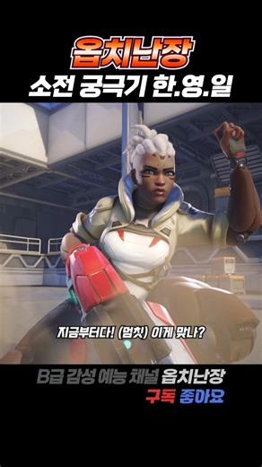 [Sojourn] 소전 궁극기 대사 한국어, 영어, 일본어(KR.EN.JP) 만우절 포함 #shorts #overwatch