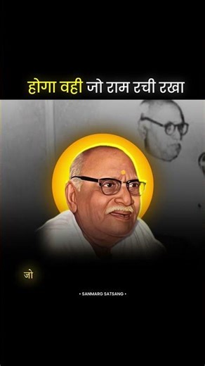 होगा वही जो राम रचि राखा ✨ | पूज्य भाईजी के दिव्य वाणी | pujya bhaiji ke pravachan