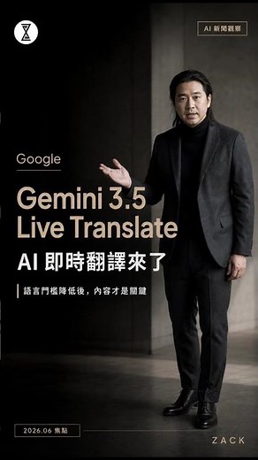 Google AI 即時翻譯來了！語言門檻降低後，內容才是關鍵｜Gemini 3 5 Live Translate
