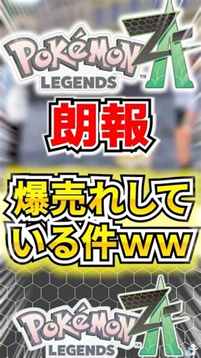[Good news] ZA is selling like hotcakes lol [Pokemon Legends ZA] #shorts #Pokemon #Pokemon Legend...