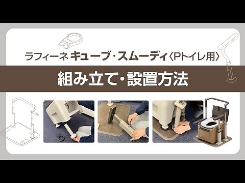 ラフィーネキューブ＆スムーディPトイレ用 組立・設置方法のご紹介