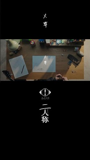 ヨルシカ - 火葬 / 書簡型小説「二人称」 発売中 / Digital Album「二人称」3月4日配信開始 #ヨルシカ #二人称 #火葬 #yorushika
