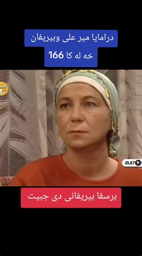 دراما مير علي - قصّة برِسفا بيريفاني فى الحلقة 166