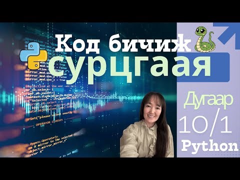 Өнөөдрөөс Python код бичиж сурцгаая! | Анхан шатны хичээл #1 | Python + VS Code Setup