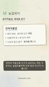 직불금은 자동으로 나오지 않는다 — 공익직불금