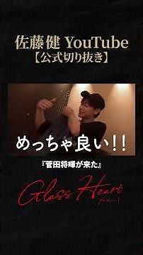 【菅田将暉、到来】みんなとご飯を食べに来ました #グラスハート #GlassHeart #TENBLANK #Netflix