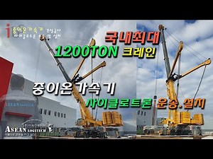 중이온가속기 운송 및 설치. 1200톤 하이드로 크레인 (LTM 11200-9.1) #중량물#특수화물 #1200톤크레인 # HEAVY CARGO