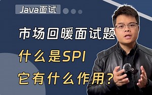 【Java面试】市场回暖面试题，什么是SPI，它有什么作用？_哔哩哔哩_bilibili
