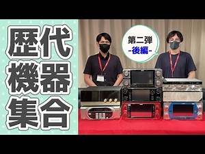 【後編】社員が歴戦のカラオケ機器を振り返る動画【第二弾】