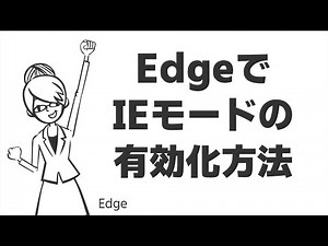 TIPS：EdgeでIEモードの有効化方法