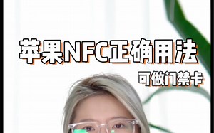 别再说苹果的NFC是摆设了，全网最详细教程啦！#iphone小技巧 #iphone #nfc
