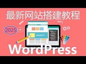 2026最新网站搭建完整教程 | 简单4步完成专业网站, 零基础新手适用 (WordPress 建站教程)