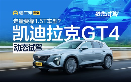 底盘调校舒适取向，变速箱匹配有待提升，试驾凯迪拉克GT4 1.5T