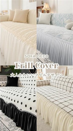 大人かわいい空間を演出するフリルデザインソファカバー特集🛋️🤍【SOFA DECO（ソファデコ）】