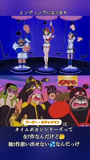 タイムボカンシリーズの懐かしアニメとエンディング