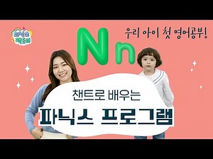 [유아 영어챈트] 알파벳 N(엔)은 어떤 소리가 날까요?│파닉스 팩토리
