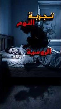 تجربة النوم الروسية... #النوم_الصحي #اكسبلور #foryou #icementality #fyp #معلومات #ترند