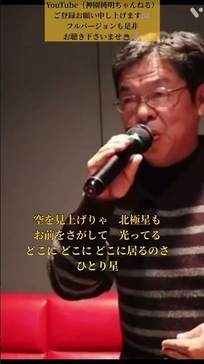 @北のひとり星/走裕介 covered by 神園純明 #神園純明ちゃんねる#歌うま