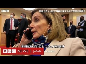 米議会襲撃の新映像、ペロシ議長らが州兵の派遣を懸命に要請