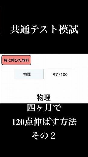 【四ヶ月で120点プラス】共テ模試は本気で受けよう２#大学受験 #参考書 #参考書ルート #共通テスト #共テ模試 #古文 #物理