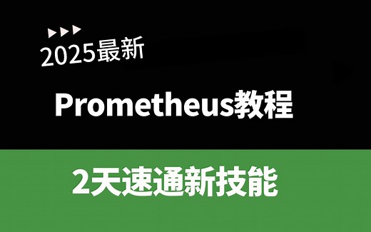 B站讲的最好的Prometheus全套教程