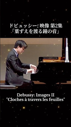 ドビュッシー:映像第2集「葉ずえを渡る鐘の音」 Debussy: Images II "Cloches à travers les feuilles"