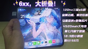 6xx的大折叠，不仅有马里亚纳芯片，还有156万超高跑分，120hz高刷畅玩游戏，三星e6屏观影无敌——oppofindn2