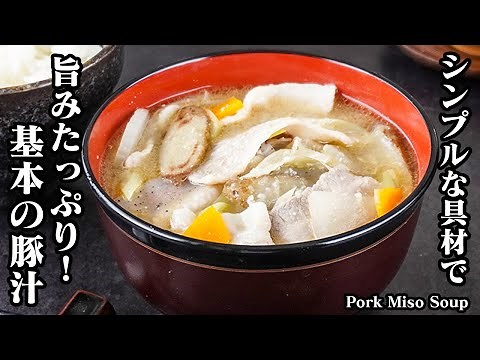 How to Make Pork Miso Soup [Japanese Food][Easy Recipe]