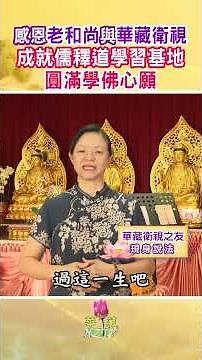 【華藏衛視之友現身說法】感恩老和尚與華藏衛視 成就儒釋道學習基地 圓滿學佛心願