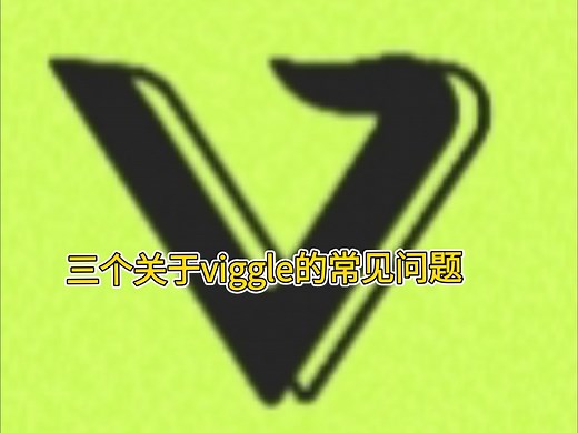 viggle ai的常见问题及解决办法（没有废话）