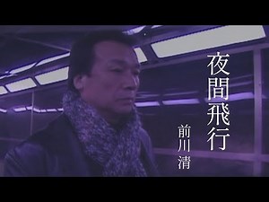 前川 清「夜間飛行」Music Video