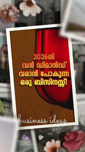 2026-ൽ വൻ ഡിമാൻഡ് വരാൻ പോകുന്ന ഒരു ബിസിനസ്സ്! 🏠💡