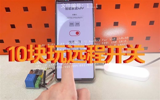 10块的远程开关，能开灯开锁开空调